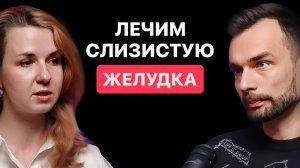 ЕДА для заживления ЖКТ. ГАСТРИТ, ЯЗВА, ИЗЖОГА. Гастроэнтеролог Мария Лопатина