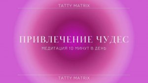 Медитация привлечения чудес в жизнь | 10 минут в день
