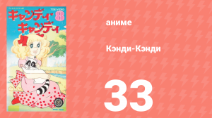 Кэнди-Кэнди 33 серия (аниме-сериал, 1976)