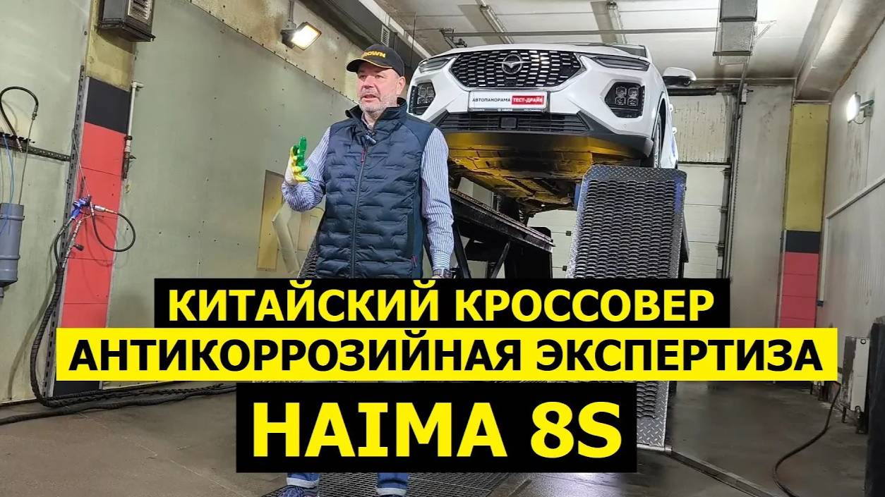 Китайский кроссовер Haima 8s антикоррозийная экспертиза KROWN