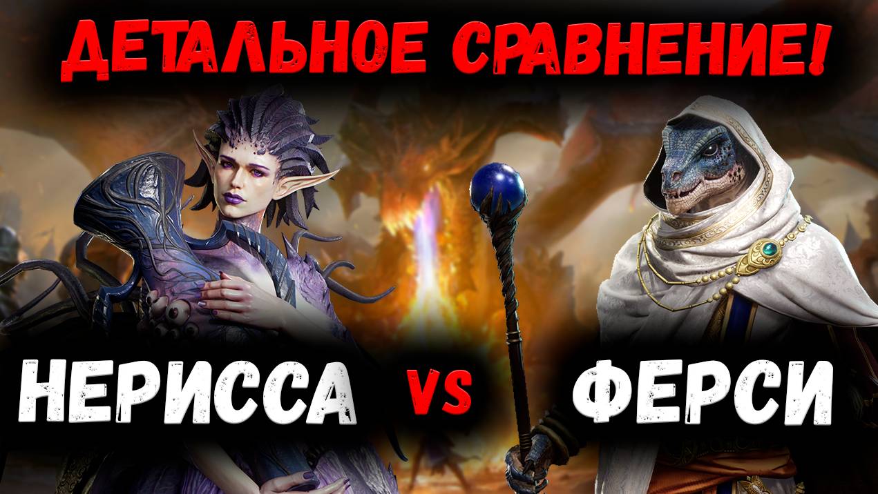 Ящер Тащер или уже Нет?! Детальное сравнение Ферси и Нерессы! | Watcher of Realms смотреть онлайн