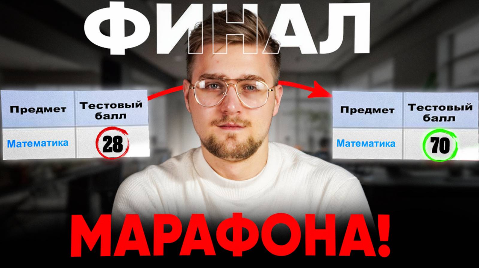 Финальный Вариант Марафона! смотреть онлайн