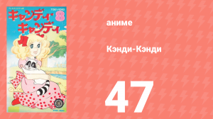 Кэнди-Кэнди 47 серия (аниме-сериал, 1976)