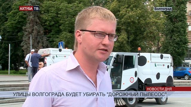 Волгоград приобрел двух «механических дворников» смотреть онлайн