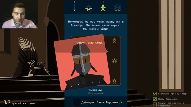 КОРОЛЬ СНОУ ➤ Reigns: Game of Thrones #2 смотреть онлайн