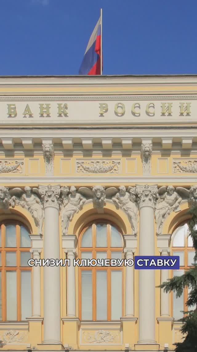 ЦБ снизил ключевую ставку впервые за почти три года. смотреть онлайн