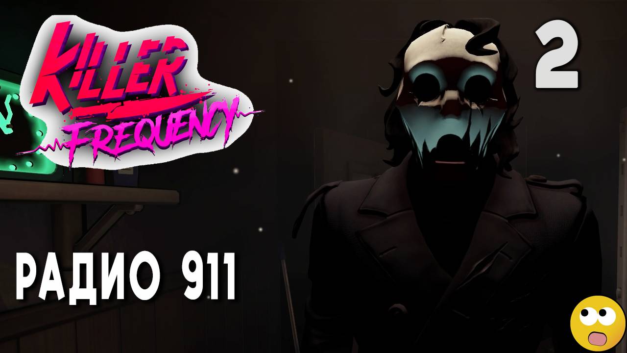 РАДИО 911 СЛУШАЕТ ВАС ► Killer Frequency Часть 2 смотреть онлайн