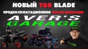 Новый TGB BLADE 1000. Обслуживание перед эксплуатацией. Как продлить жизнь квадроциклу?