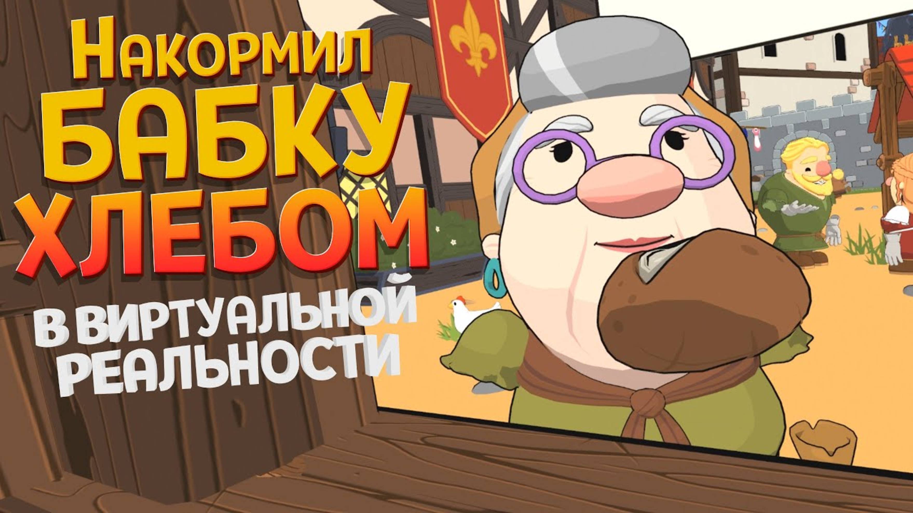 НАКОРМИЛ БАБКУ ХЛЕБОМ В ВИРТУАЛЬНОЙ РЕАЛЬНОСТИ ( Rags To Dishes )