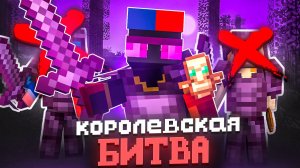 КОРОЛЕВСКАЯ БИТВА НА 100 ЧЕЛОВЕК на Анархии Майнкрафт - TopiaCube
