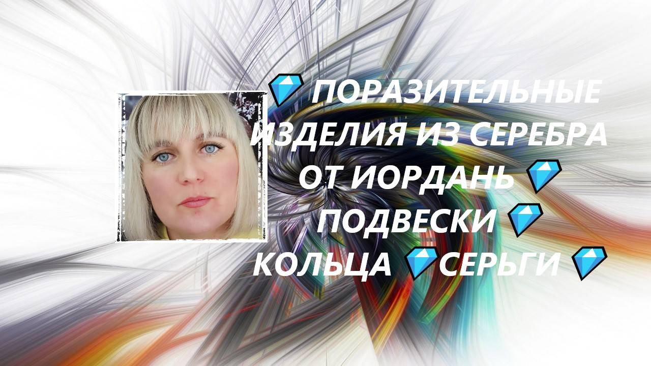 💎 ПОРАЗИТЕЛЬНЫЕ ИЗДЕЛИЯ ИЗ СЕРЕБРА ОТ ИОРДАНЬ💎ПОДВЕСКИ💎КОЛЬЦА💎СЕРЬГИ💎 (Jewellery Silver)💎 смотреть онлайн
