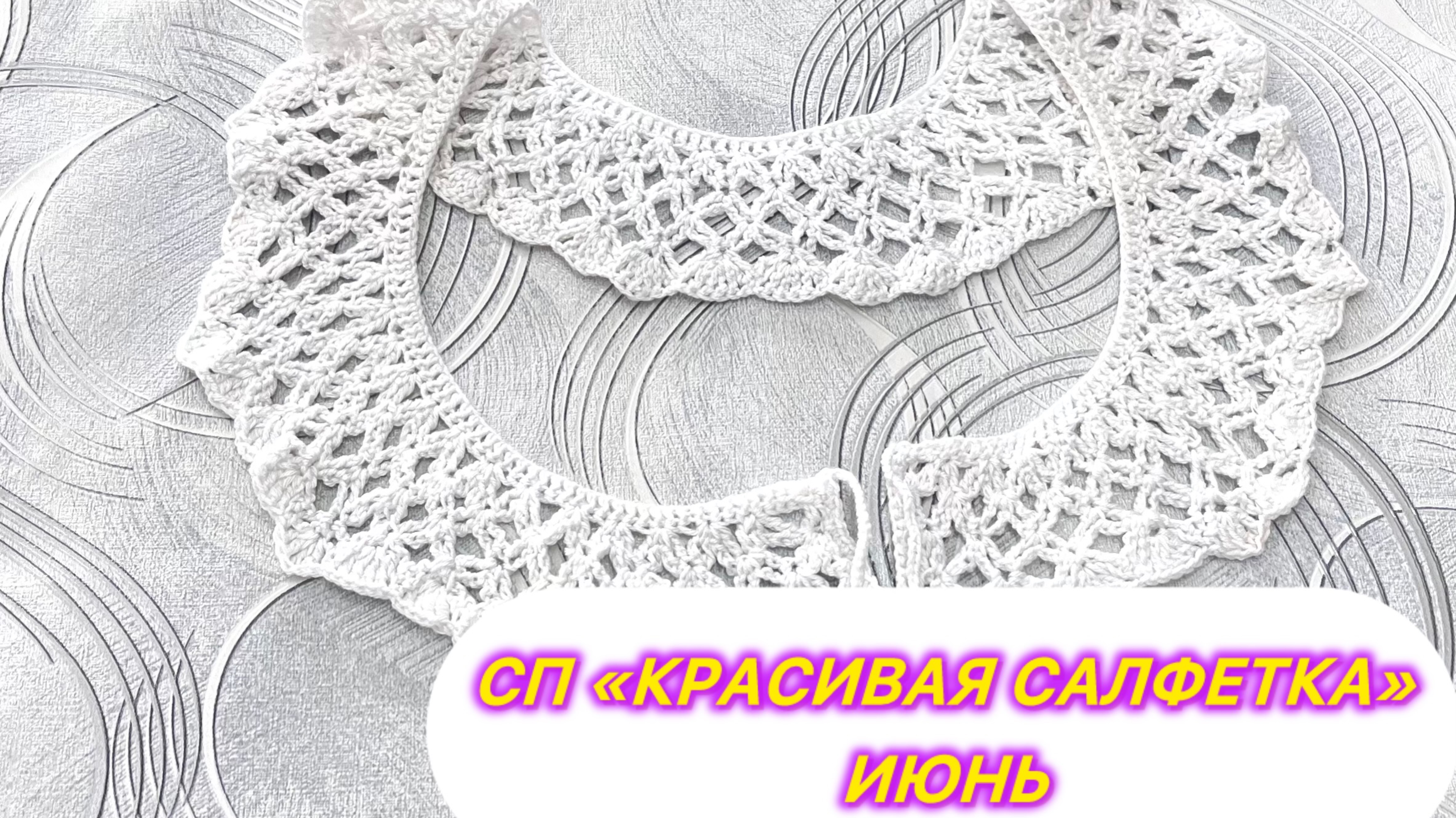 СП «Красивая салфетка» Июнь смотреть онлайн