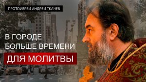 Настоящий «я» перед Богом. Протоиерей Андрей Ткачёв