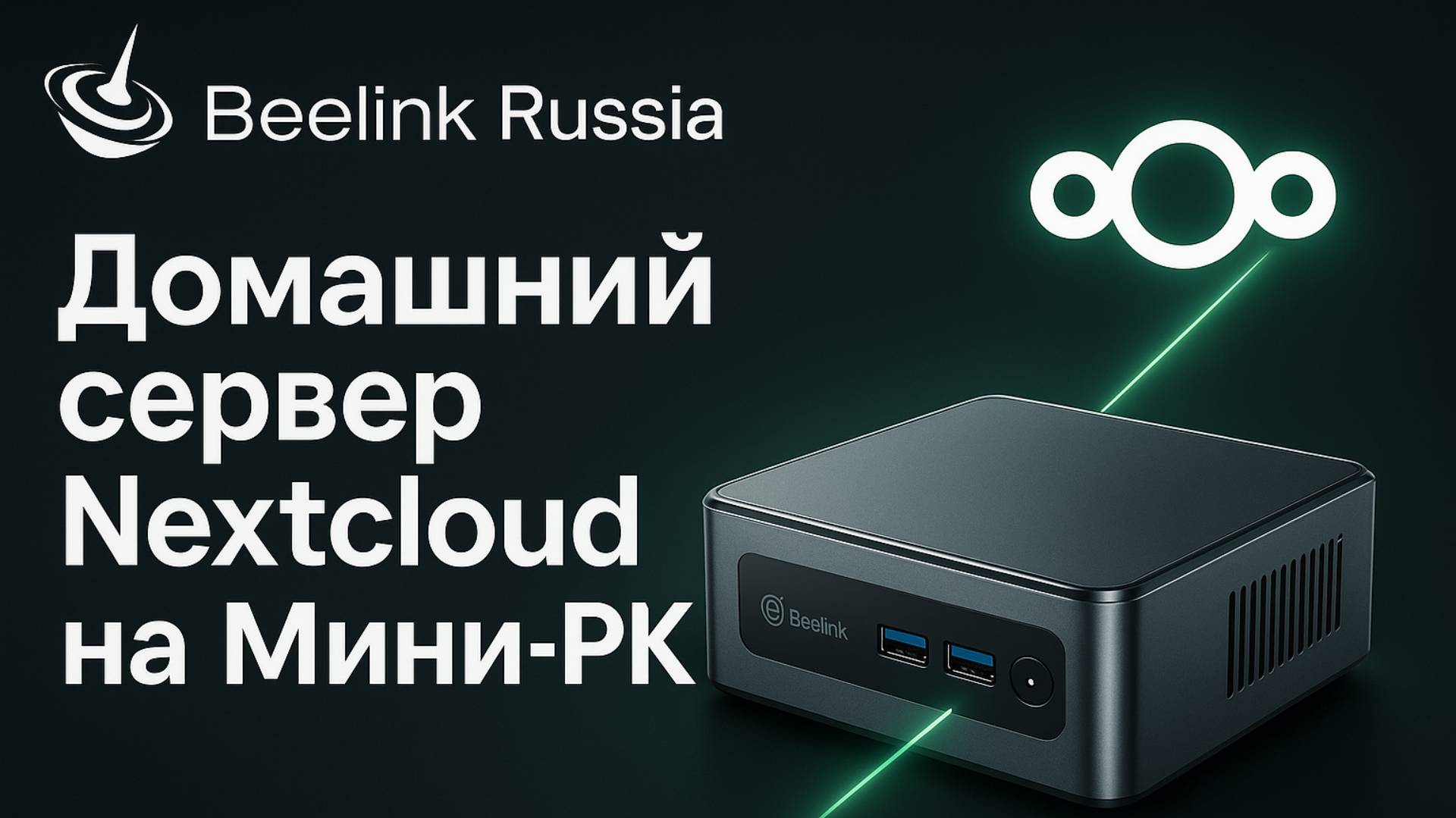 Домашний сервер Nextcloud на Мини-пк смотреть онлайн