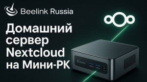 Домашний сервер Nextcloud на Мини-пк