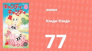 Кэнди-Кэнди 77 серия (аниме-сериал, 1976)