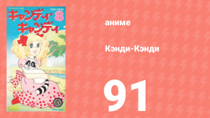 Кэнди-Кэнди 91 серия (аниме-сериал, 1976)
