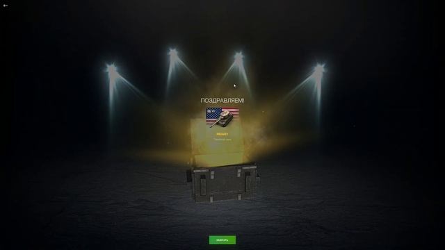 Открытие мистических контейнеров и чёрных ящиков в WoT