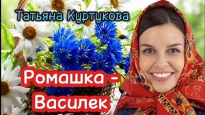 Татьяна Куртукова — Ромашка-василек (cover) | Народная песня от исполнителя хита "Матушка земля"