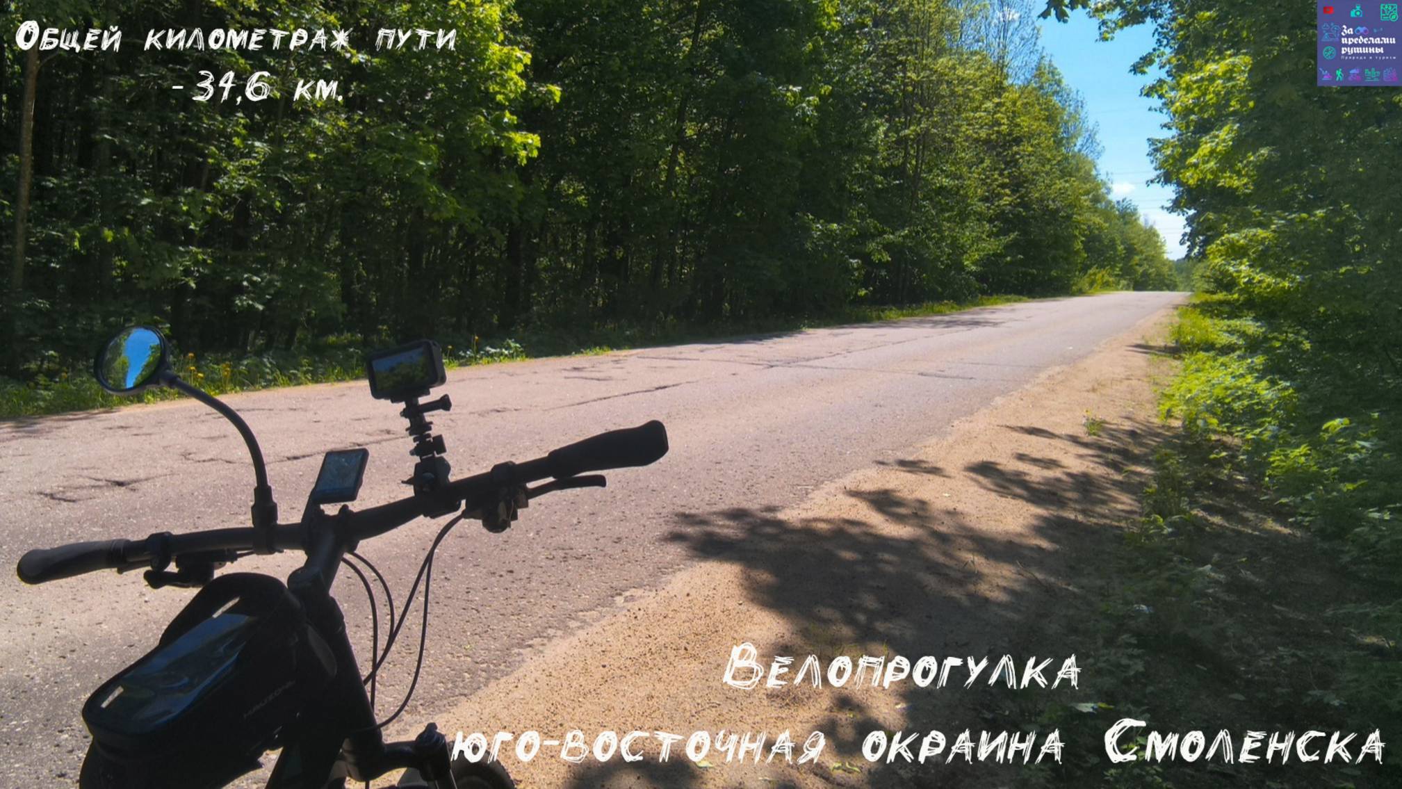 Велопрогулка: Юго-восточная окраина Смоленска