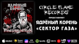 Ядрёный Корень – Сектор Газа