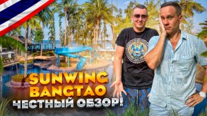 ТАИЛАНД. ПХУКЕТ. Обзор отеля SUNWING BANGTAO. Почему гости выбирают этот отель?