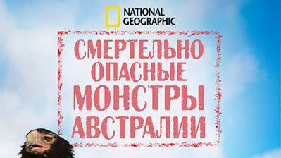 Смертельно опасные монстры Австралии. 2 серия. Необыкновенные монстры | NAT Geo смотреть онлайн