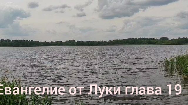 Библия Евангелие от Луки глава 19 смотреть онлайн