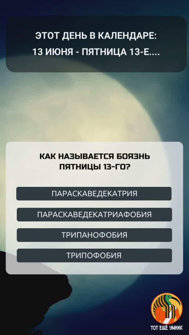 Очень страшная викторина в пятницу 13-го!)