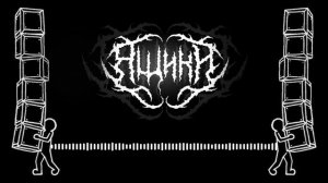 MZLFF – Ящики, но это Метал