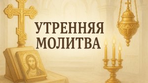 УТРЕННЯЯ МОЛИТВА