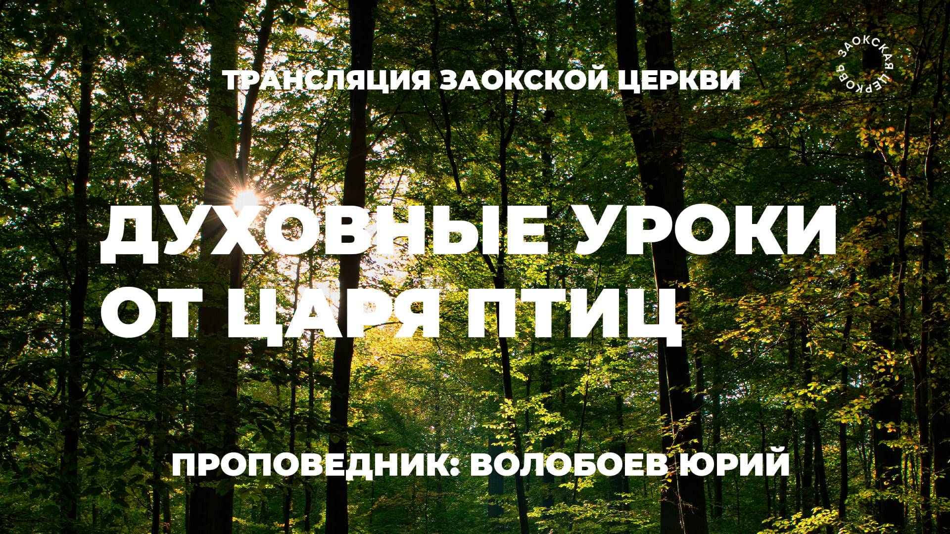 БОГОСЛУЖЕНИЕ онлайн - 13.06.25 / Трансляция Заокская церковь смотреть онлайн