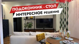 Подоконник-стол. Интересное решение