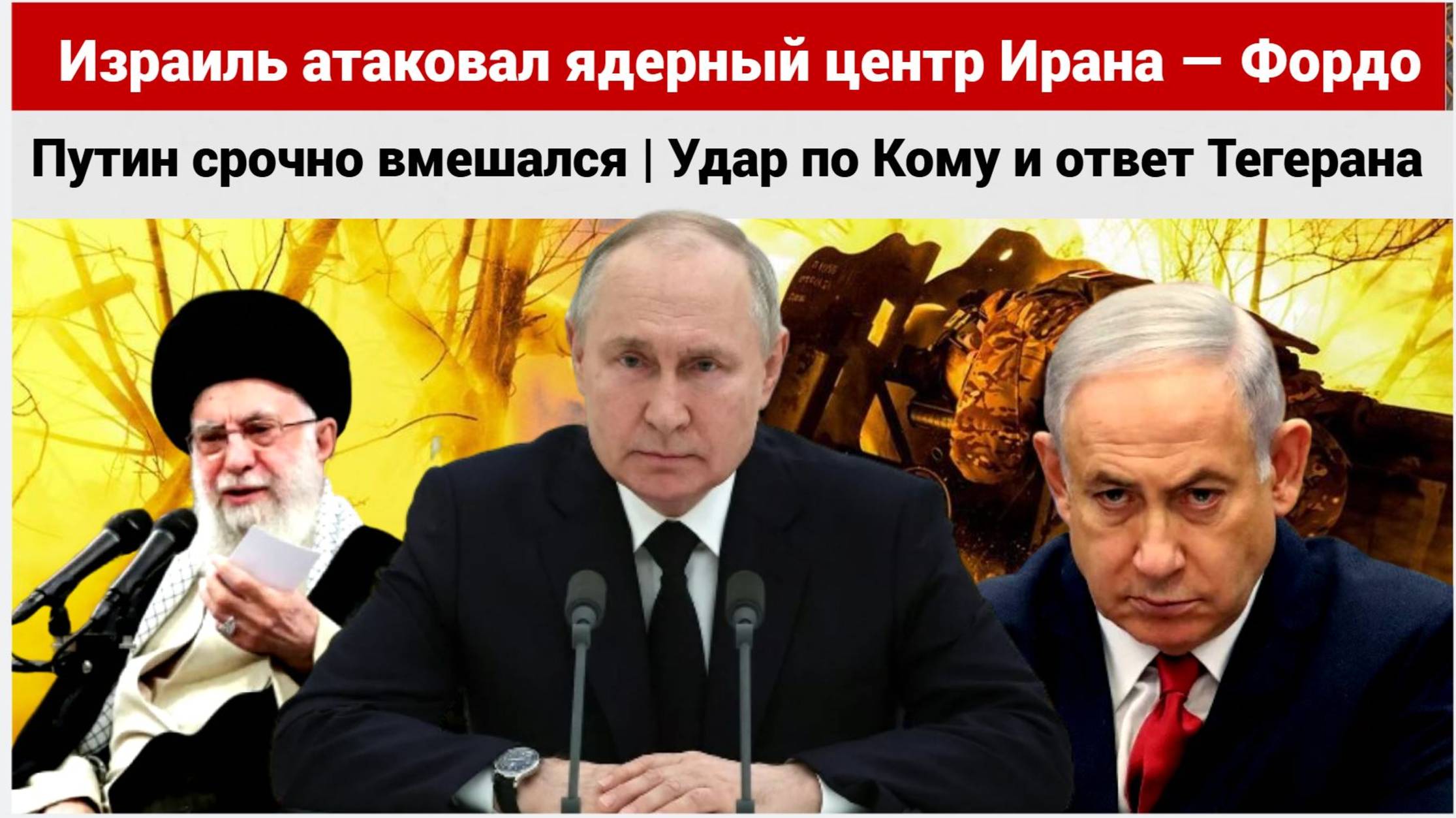 Израиль атаковал ядерный центр Ирана — Фордо! Путин срочно вмешался | Удар по Кому и ответ Тегерана смотреть онлайн
