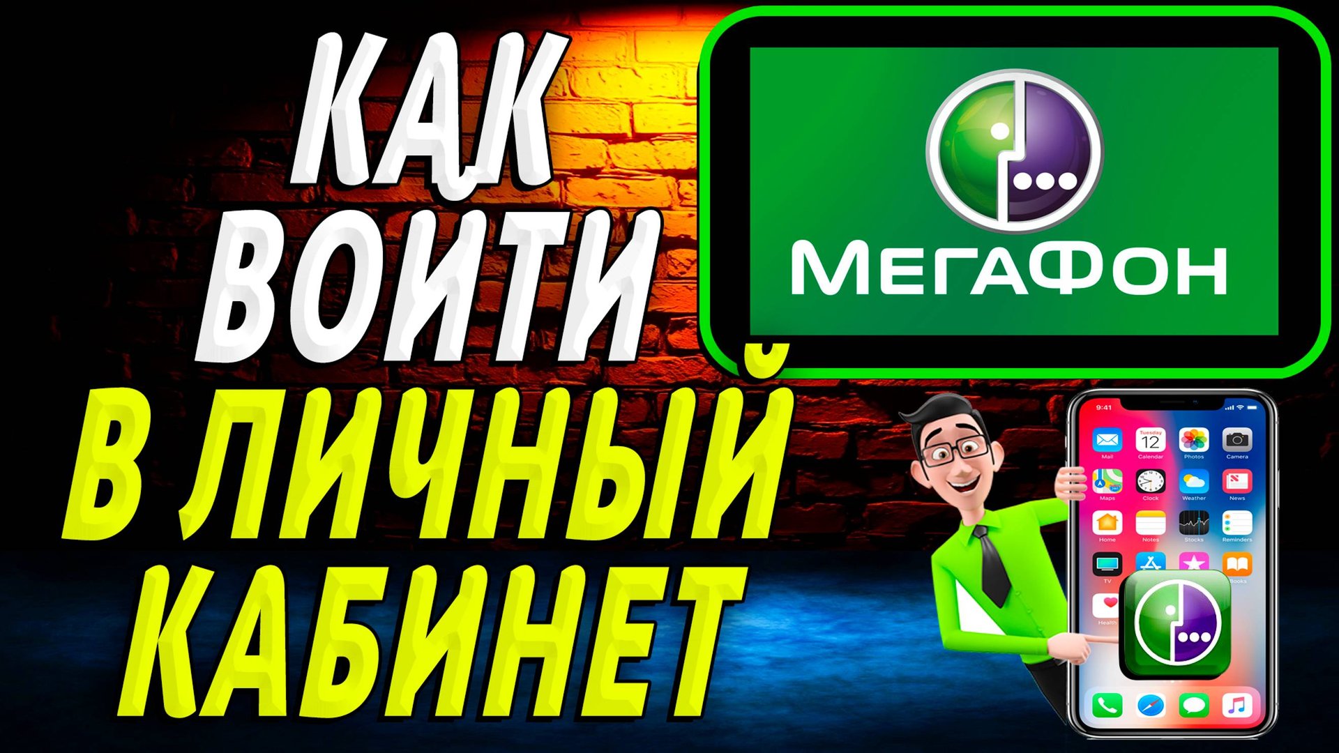 Как войти в личный кабинет мегафон смотреть онлайн