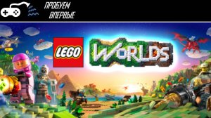 Пробуем впервые | Lego Worlds - Ленивый майнкрафт. Или деталек много, а игры мало