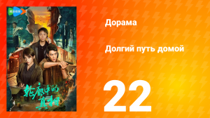 Долгий путь домой 1 сезон 22 серия (дорама, 2025)