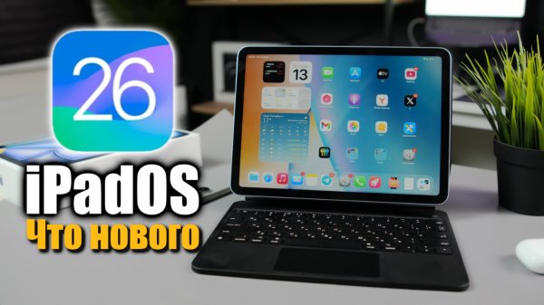 iPadOS 26 Beta 1 что нового, пора продавать свой Mac?