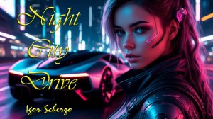 Игорь Скерцо - Поездка по ночному городу / Igor Scherzo - Night City Drive