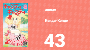 Кэнди-Кэнди 43 серия (аниме-сериал, 1976)