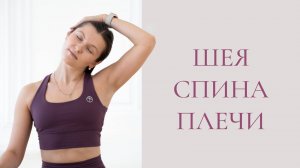 Растяжка и расслабление спины, шеи и плеч | Снимаем зажимы и убираем дискомфорт со спины и шеи