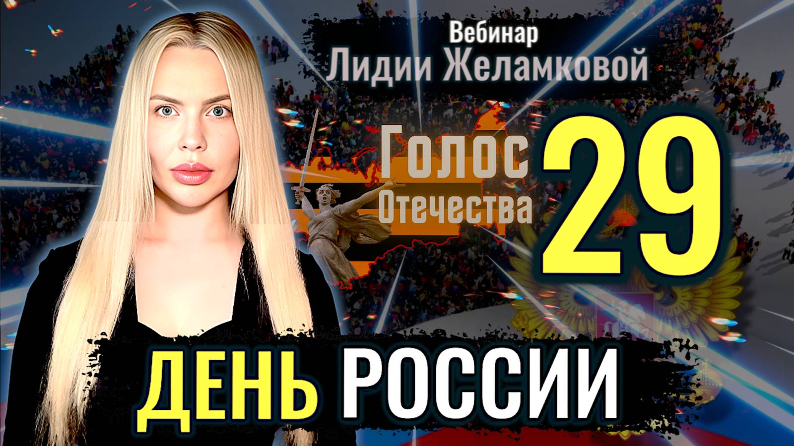 Вебинар: День России - Лидия Желамкова смотреть онлайн