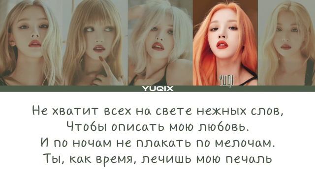 (G)I-dle-О боже какой мужчина(Кавер+текст)