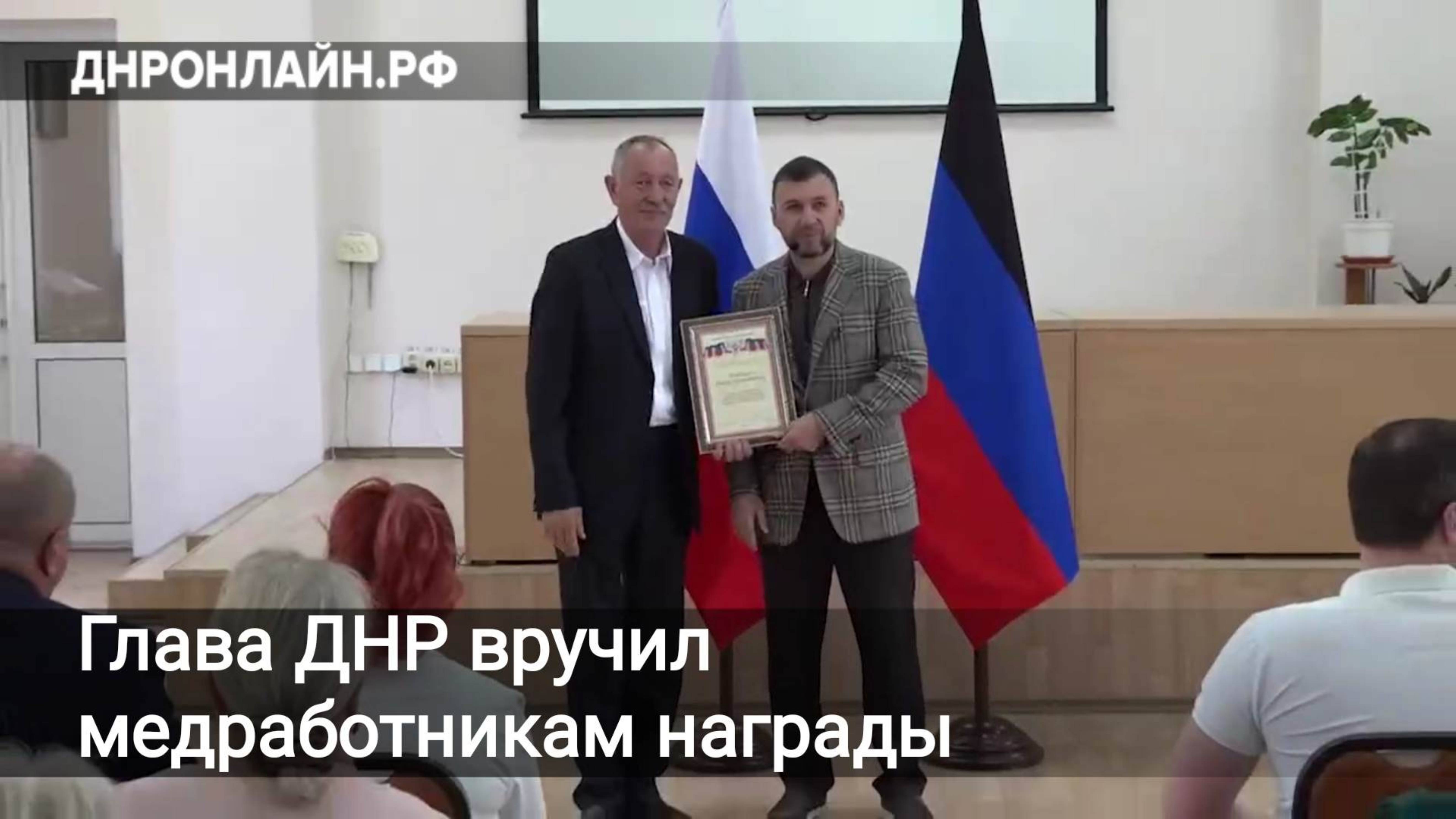 Глава ДНР вручил медработникам награды смотреть онлайн