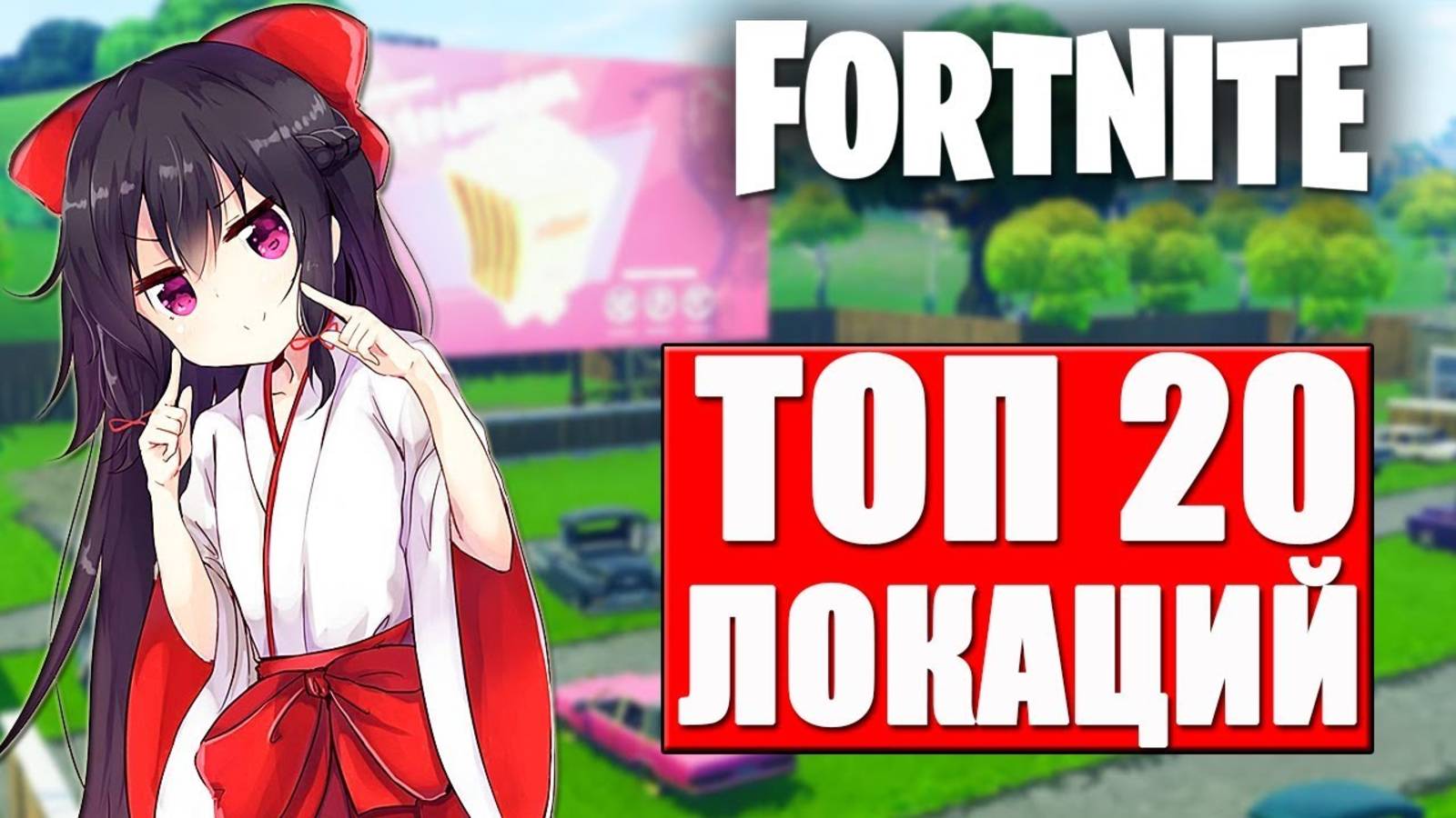 ТОП 20 ЛУЧШИХ ЛОКАЦИЙ В ФОРТНАЙТ!