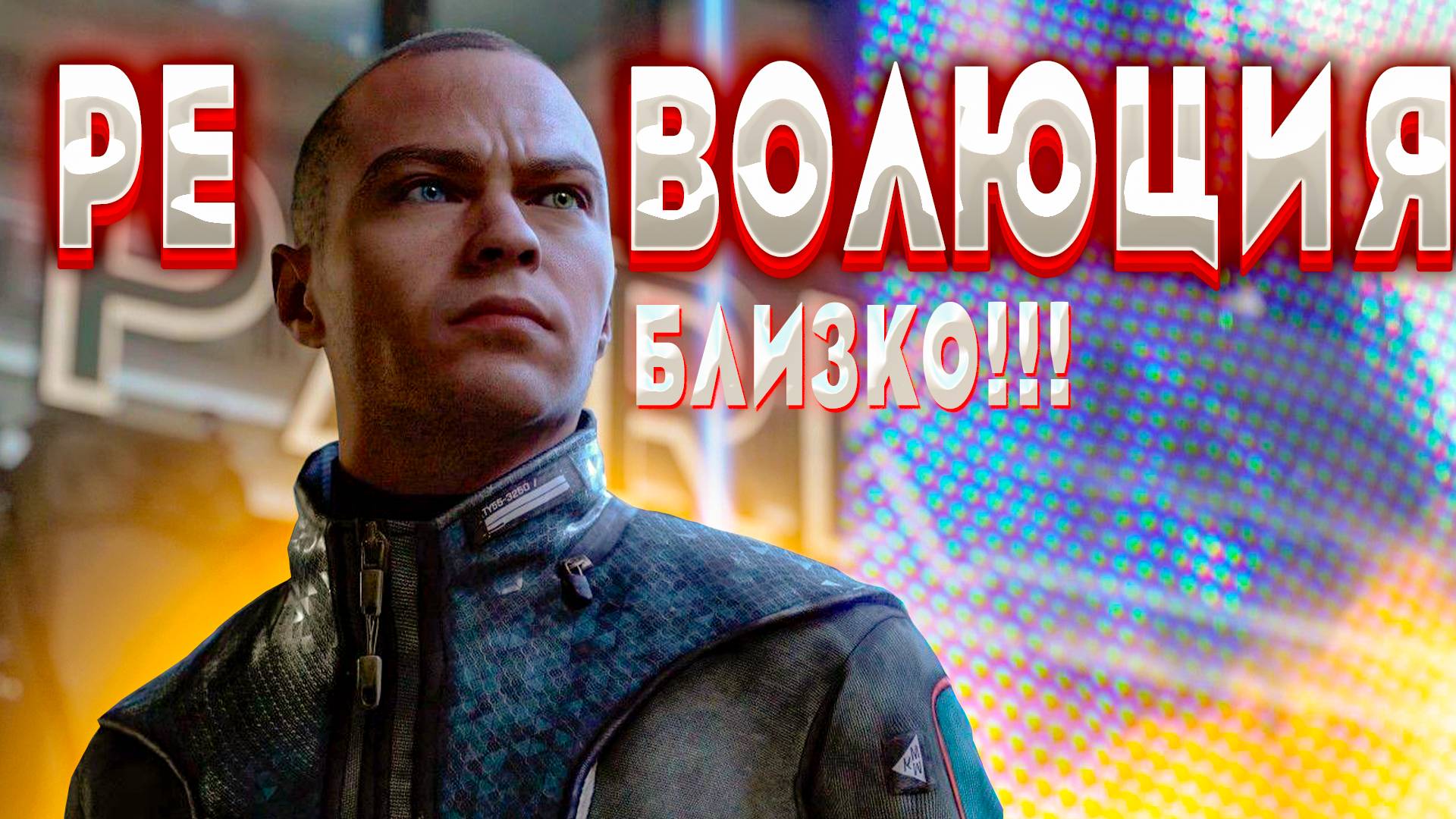 Новая операция от маркуса!!! Революция не за горами!!! Прохождение detroit: become human