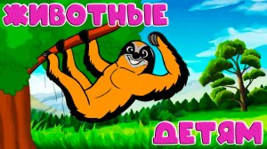 ЖИВОДНЫЕ ДЛЯ ДЕТЕЙ - Учим животных - Развивающий мультик для малышей