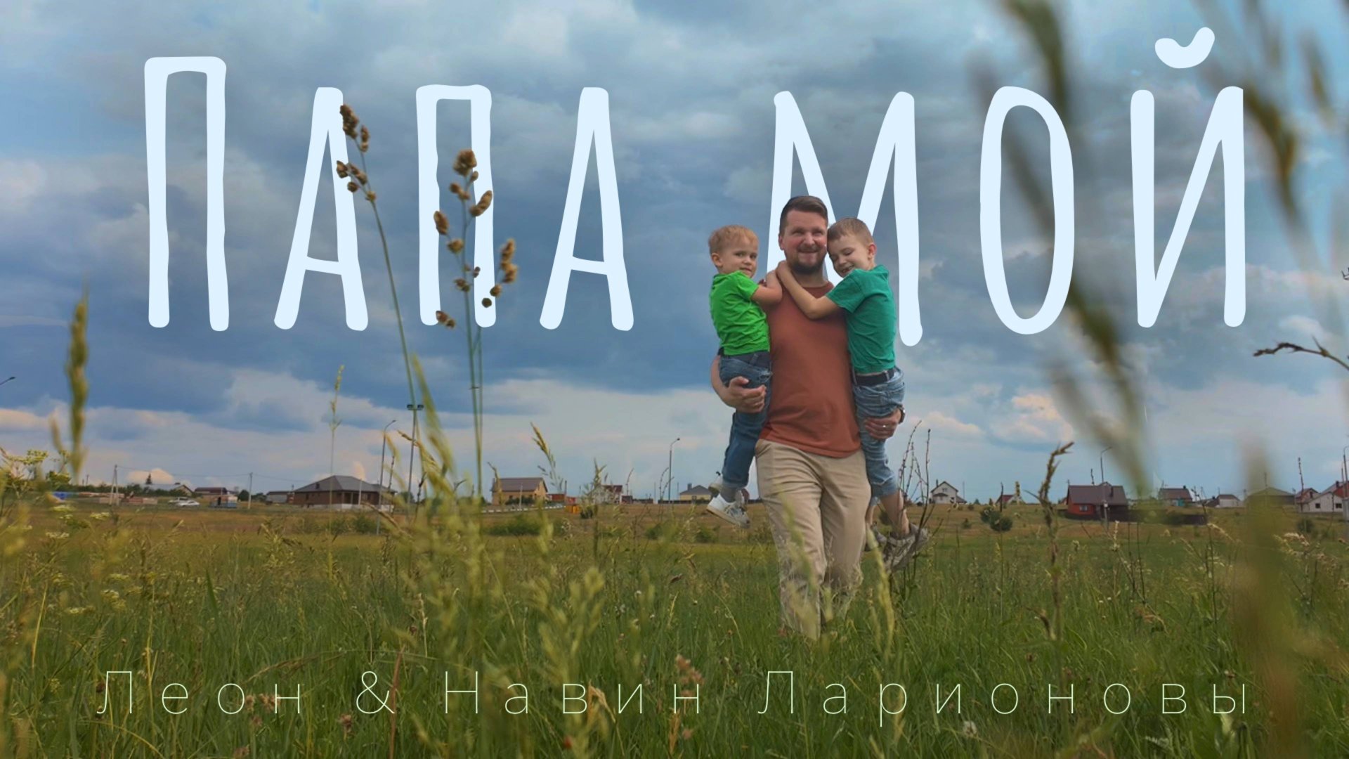 Самая трогательная песня о папе – не сможете сдержать слёз! смотреть онлайн