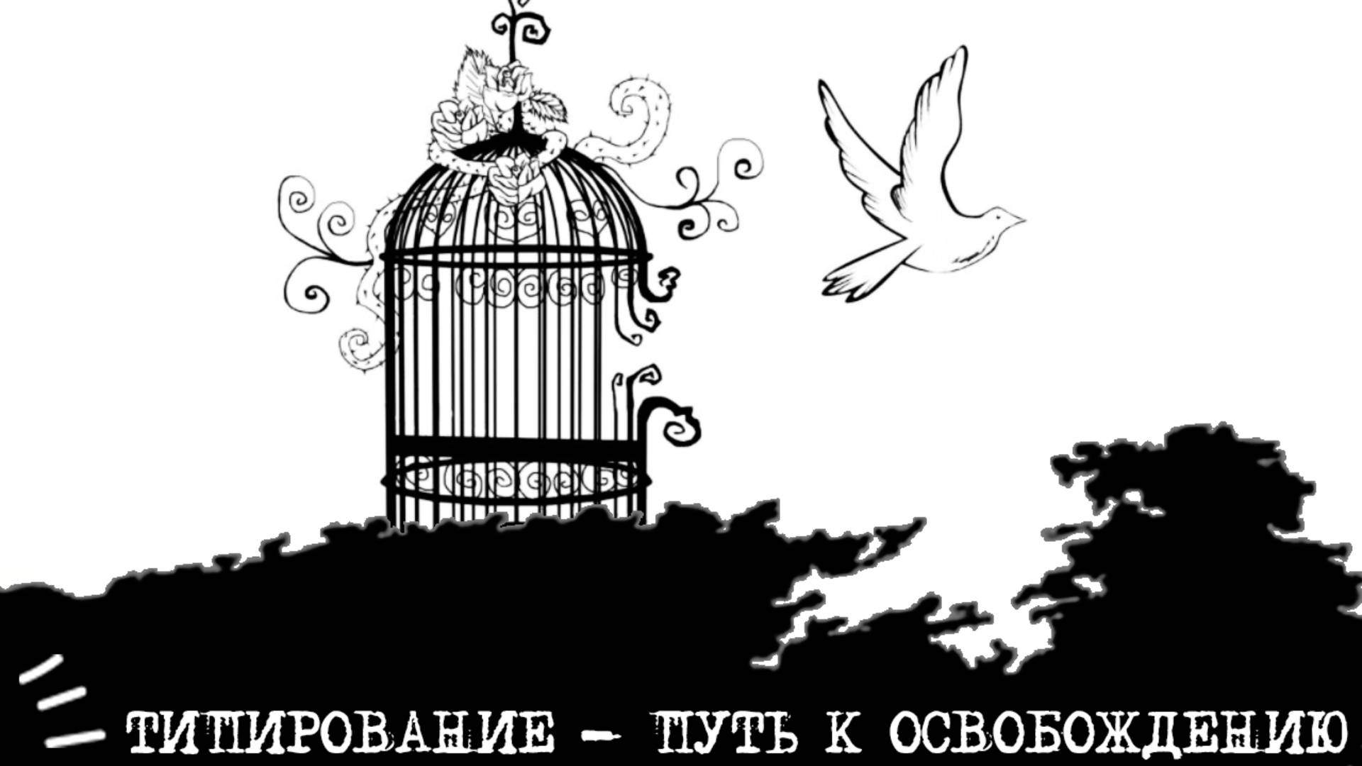 Типирование как путь к ОСВОБОЖДЕНИЮ🕊