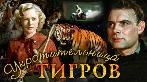 «Укротительница тигров», 1954. Полная реставрация изображения и звука  - Объединение «Крупный план».